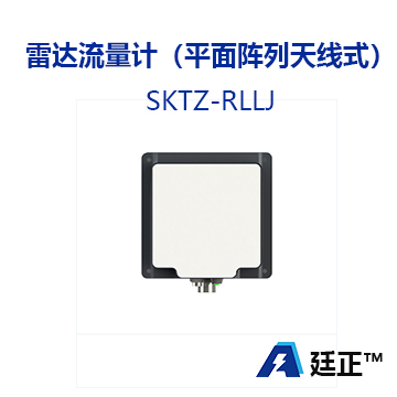 雷达流量计（平面阵列天线式） SKTZ-RLLJ