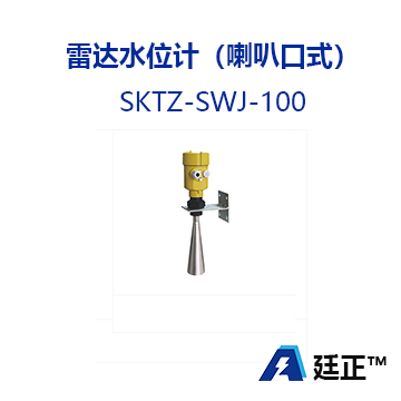 雷达水位计（喇叭口式） SKTZ-SWJ-100