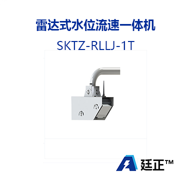 雷达式水位流速一体机 SKTZ-RLLJ-1T