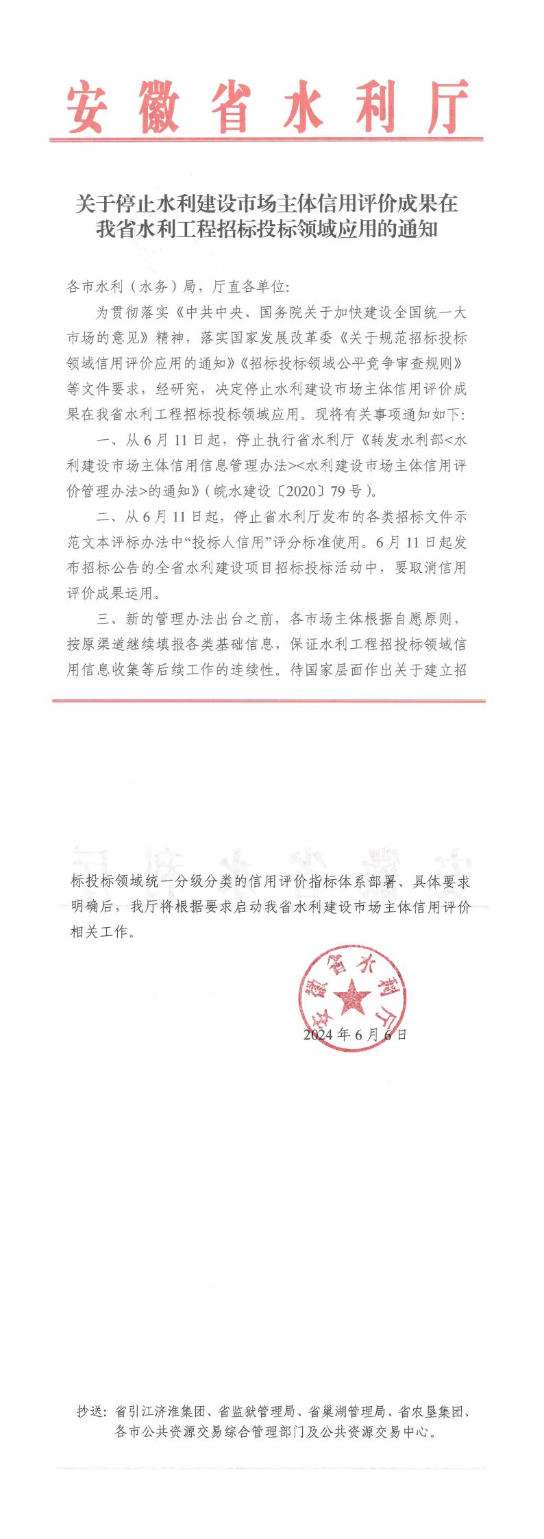关于停止水利建设市场主体信用评价成果在我省水利工程招标投标领域应用的通知——安徽省水利厅
