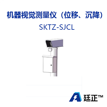 机器视觉测量仪（位移、沉降）SKTZ-SJCL
