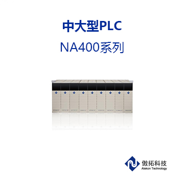 NA400 中大型PLC