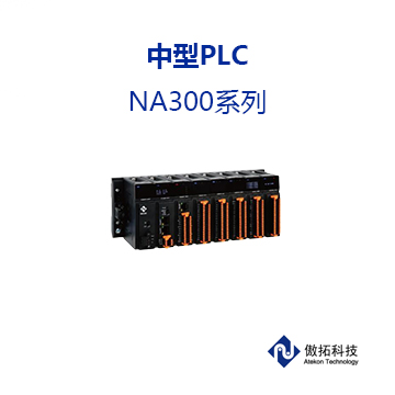 NA300 中型PLC