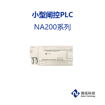小型闸控PLC NA200系列