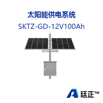 太阳能供电系统 SKTZ-GD-12V100Ah