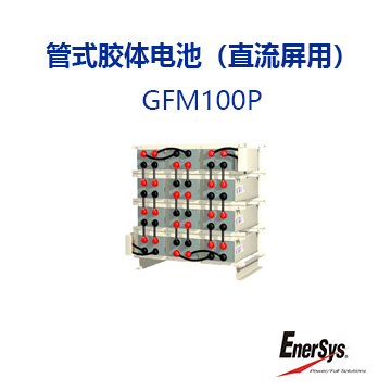 管式胶体电池（直流屏用） GFM100P