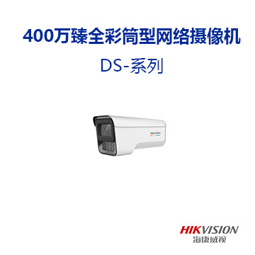 400万臻全彩筒型网络摄像机 DS-系列