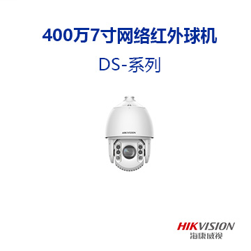 400万7寸23倍网络红外球机 DS-系列