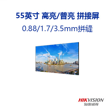 55英寸 高亮/普亮 拼接屏 0.88/1.7/3.5mm拼缝
