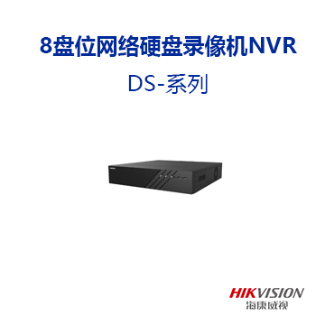 8盘位网络硬盘录像机NVR DS-系列