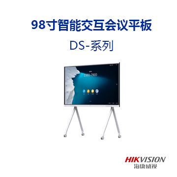 98寸智能交互会议平板 DS-系列