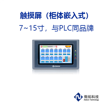触摸屏（柜体嵌入式） 7~15寸，与PLC同品牌