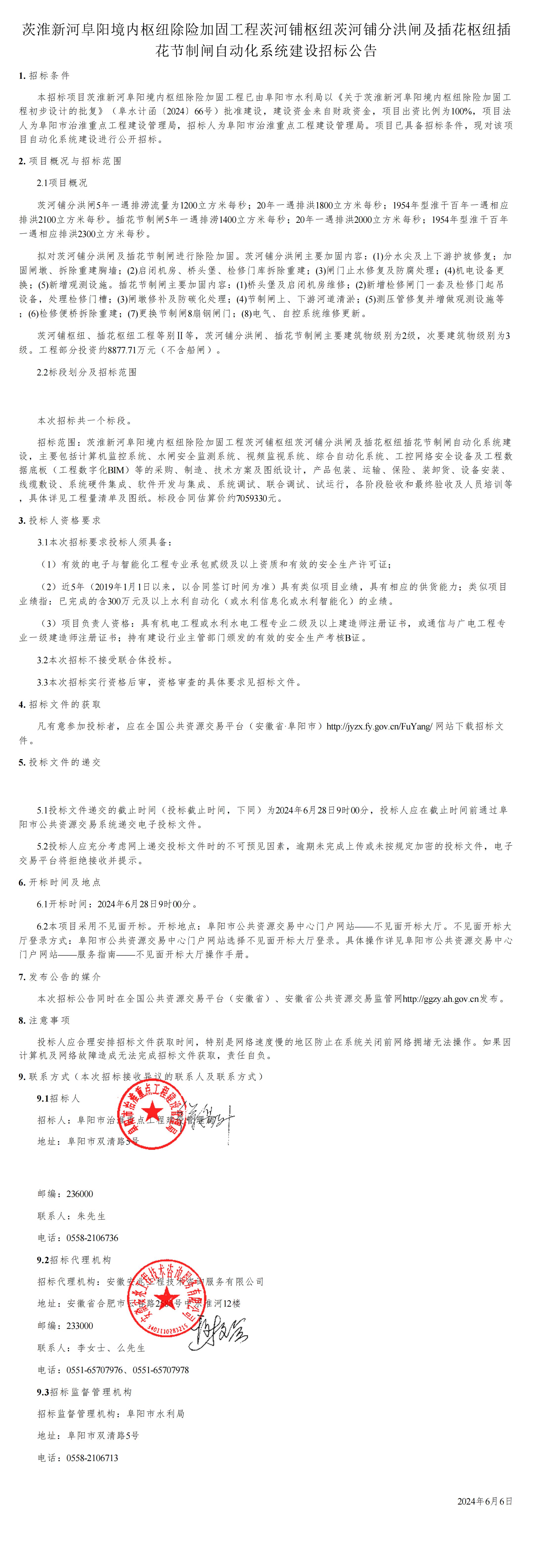 茨淮新河阜阳境内枢纽除险加固工程茨河铺枢纽茨河铺分洪闸及插花枢纽插花节制闸自动化系统建设——760万