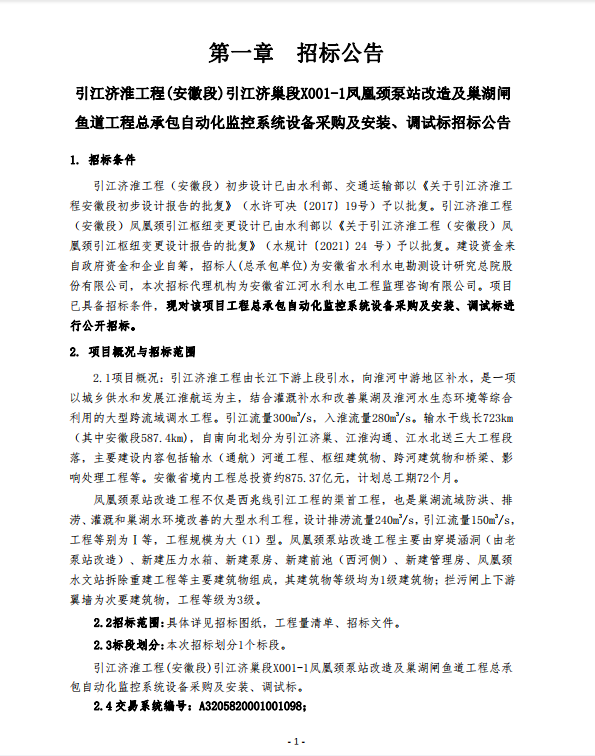 【招标信息】引江济淮工程(安徽段)引江济巢段X001-1凤凰颈泵站改造及巢湖闸鱼道工程总承包自动化监控系统设备采购及安装、调试标招标公告