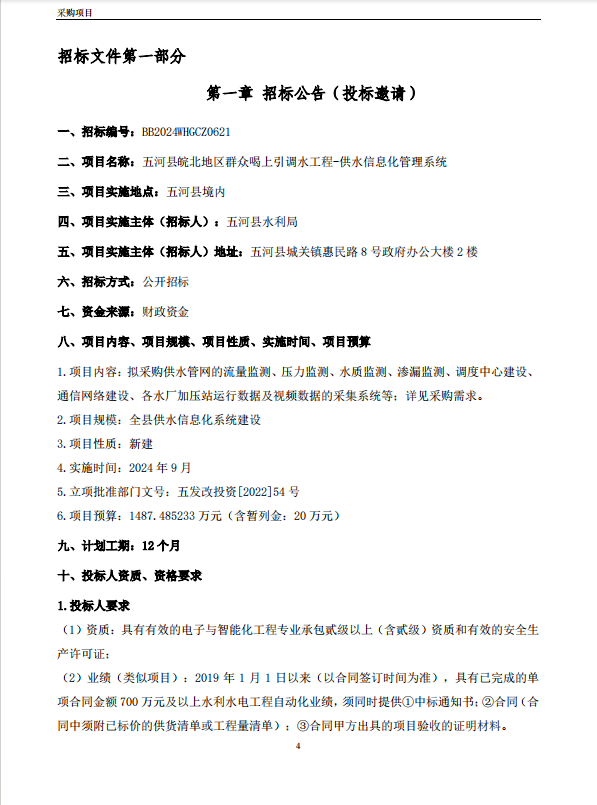 【招标信息】五河县皖北地区群众喝上引调水工程-供水信息化管理系统招标公告BB2024WHGCZ0621——1487万元