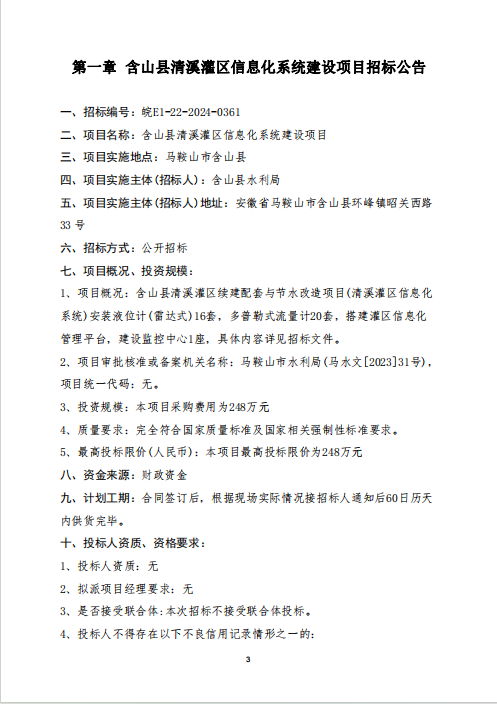 【招标信息】含山县清溪灌区信息化系统建设项目招标公告——248万元