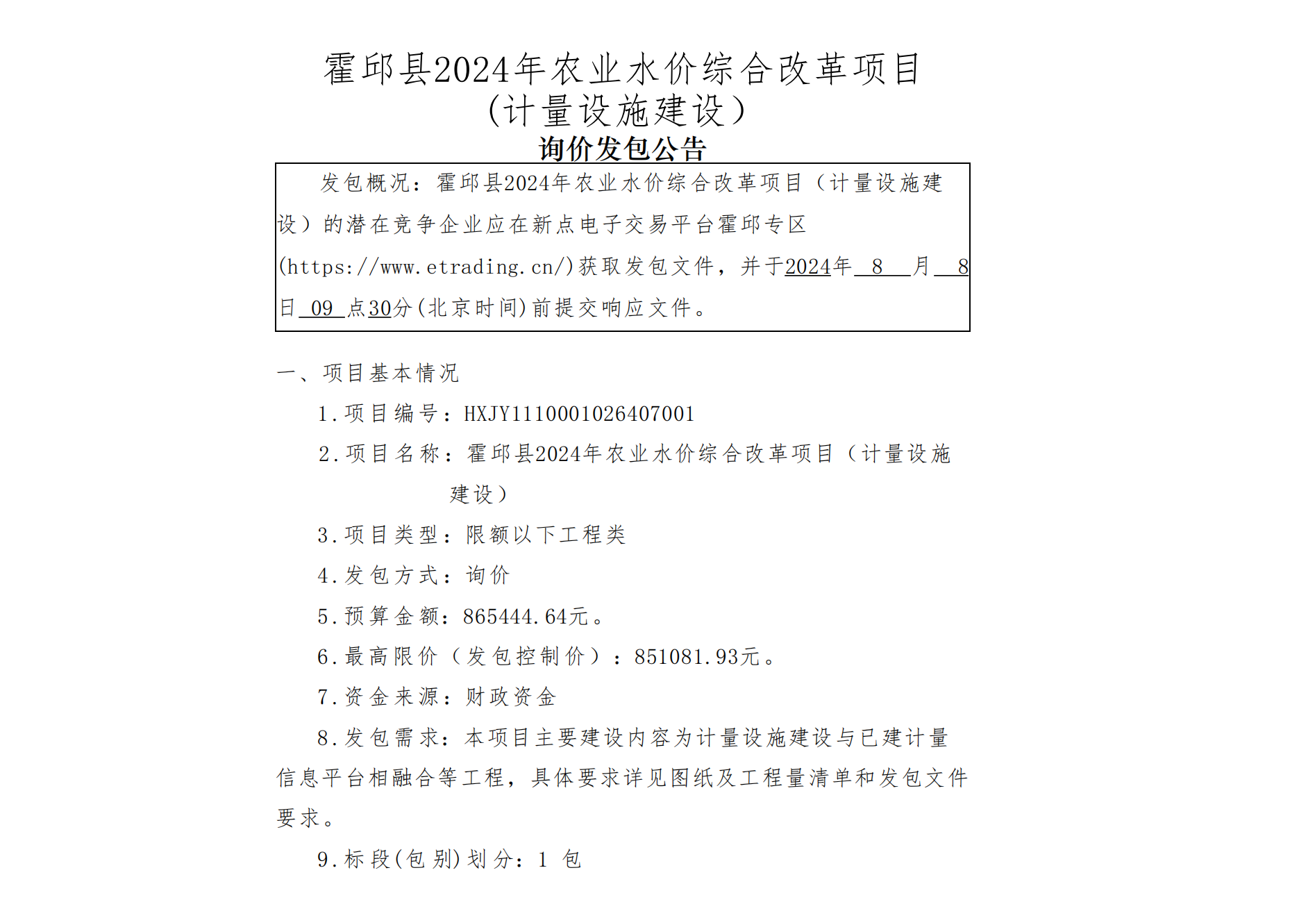 【招标信息】霍邱县2024年农业水价综合改革项目  (计量设施建设）——85万元