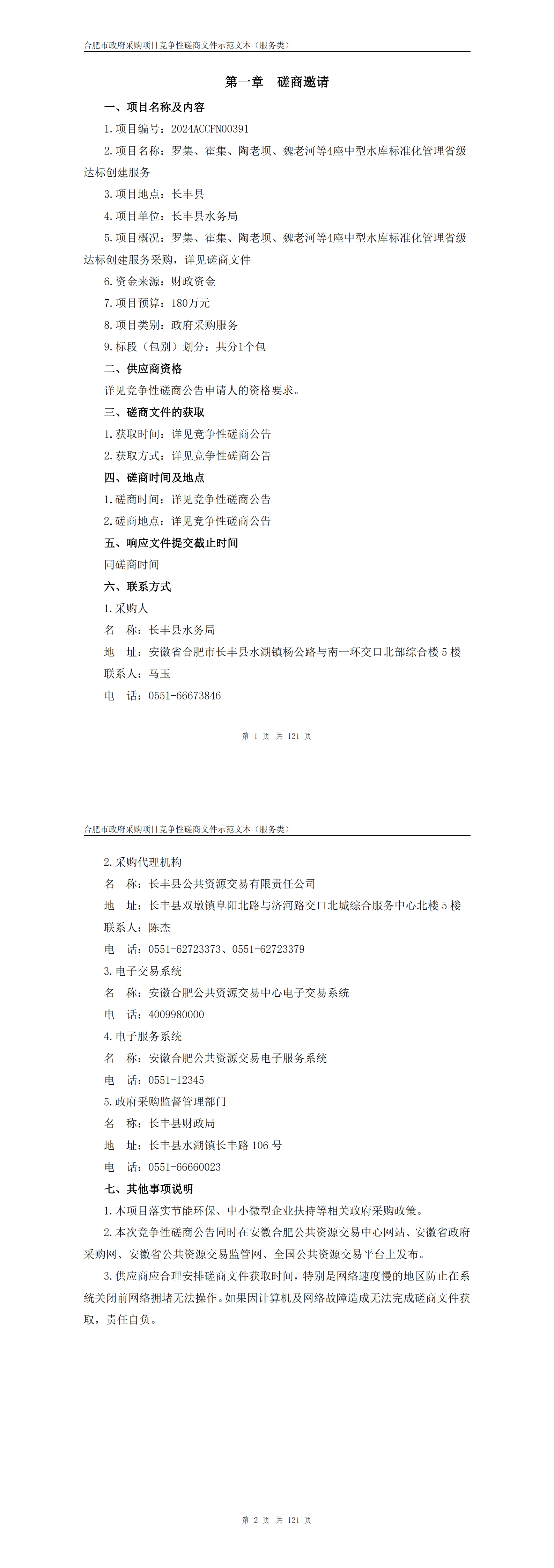 【招标信息】罗集、霍集、陶老坝、魏老河等4座中型水库标准化管理省级达标创建服务竞争性磋商公告——180万元