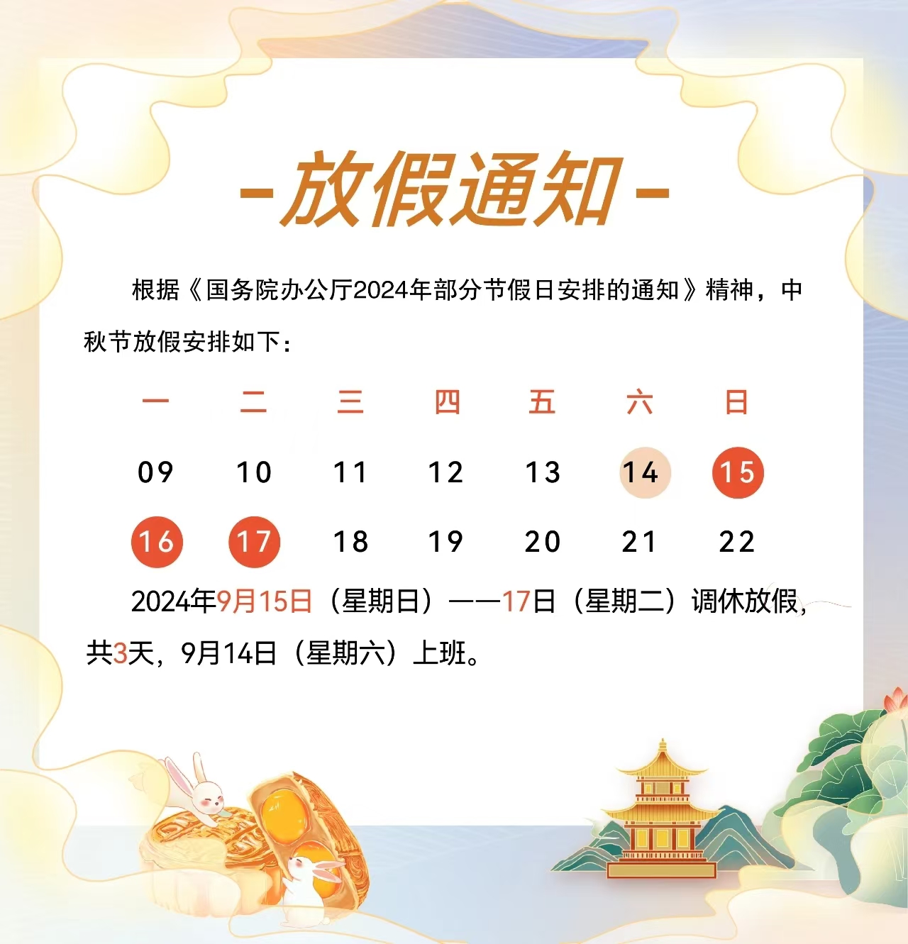 2024年中秋节放假通知