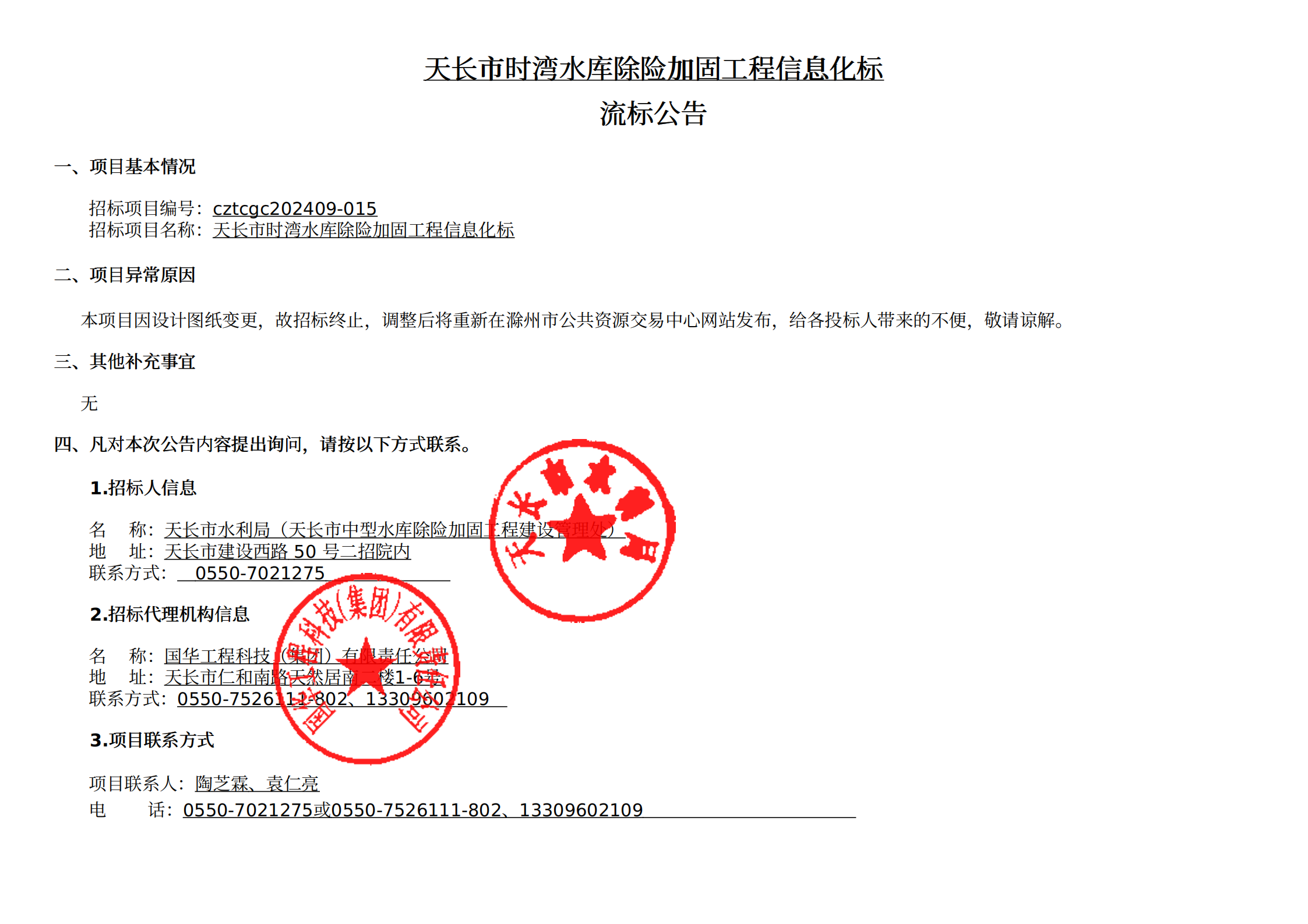 【流标公告】天长市时湾水库除险加固工程信息化标终止公告——20240925
