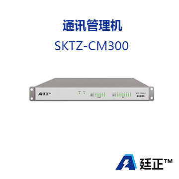 通讯管理机 SKTZ-CM300
