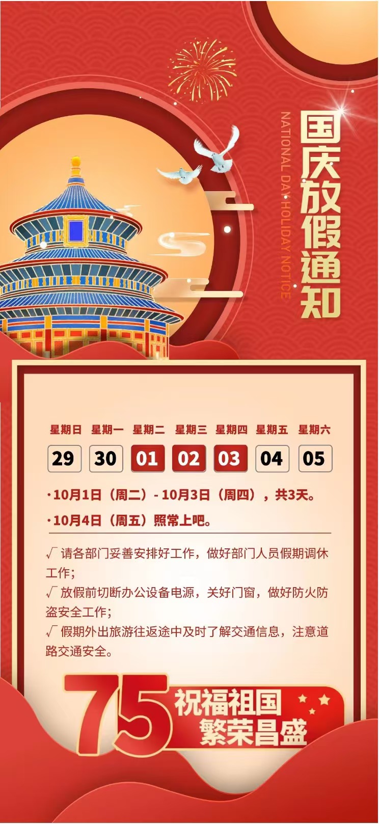 2024年国庆节放假通知