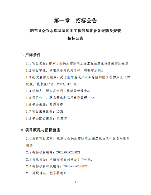 【招标信息】肥东县众兴水库除险加固工程信息化设备采购及安装——270万