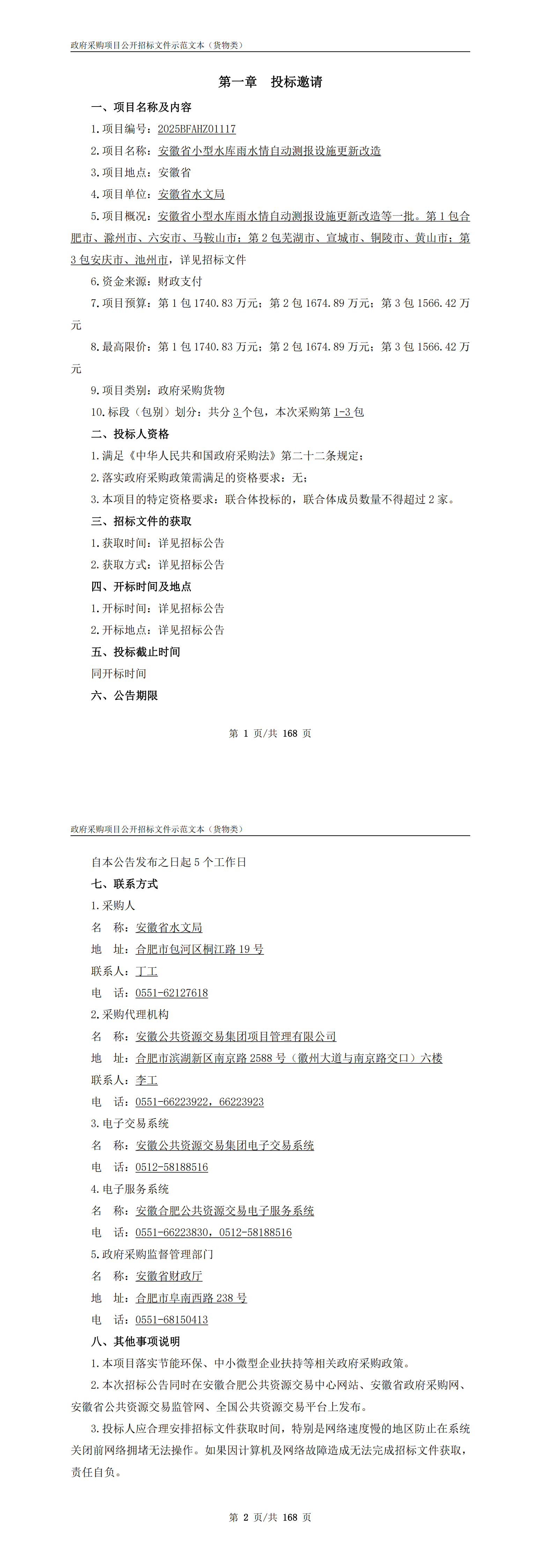 【招标信息】安徽省小型水库雨水情自动测报设施更新改造公开招标公告——第1包1740.83万元；第2包1674.89万元；第3包1566.42万元