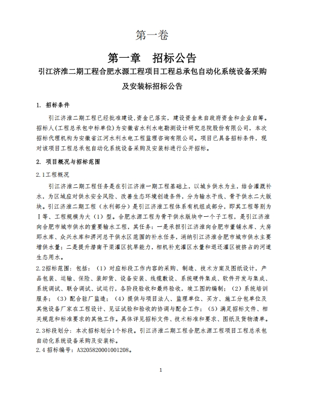 【招标信息】引江济淮二期工程合肥水源工程项目工程总承包 自动化系统设备采购及安装标——153.49万
