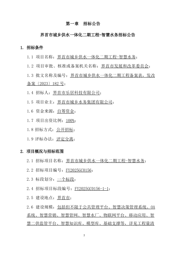 【招标信息】界首市城乡供水一体化二期工程-智慧水务施工招标公告——2872万