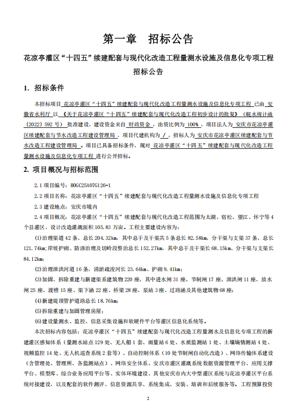 【招标信息】花凉亭灌区“十四五”续建配套与现代化改造工程 量测水及信息化专项工程——2707万