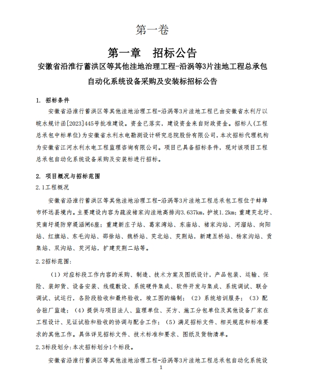 【招标信息】安徽省沿淮行蓄洪区等其他洼地治理工程-沿涡等3片洼地工程总承包 自动化系统设备采购及安装标招标公告——1370万