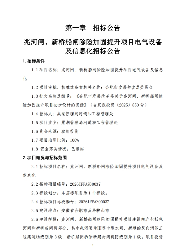【招标信息】兆河闸、新桥船闸除险加固提升项目电气设备及信息化招标公告——4060.63万
