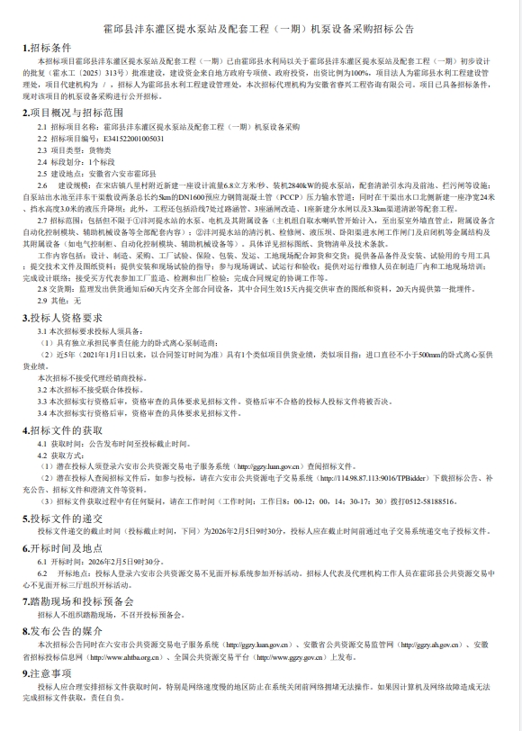 【招标信息】霍邱县沣东灌区提水泵站及配套工程（一期）电气及自动化系统设计制造及安装——463万