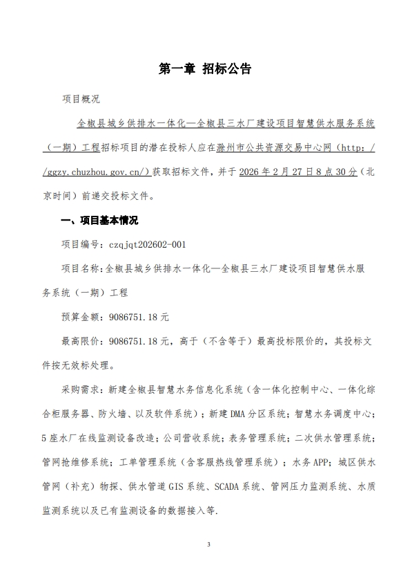【招标信息】全椒县城乡供排水一体化 — 全椒县三水厂建设项目智慧供水服务系统（一期）工程——908万
